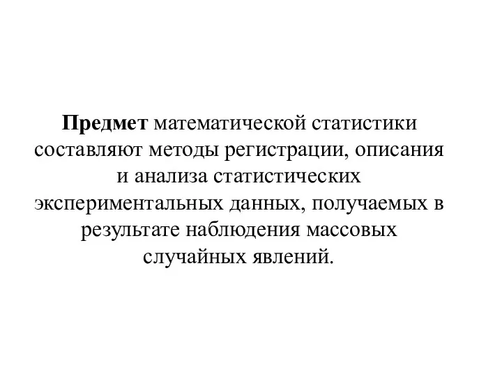 Предмет математической статистики составляют методы регистрации, описания и анализа статистических