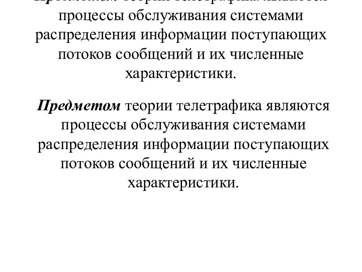 Предметом теории телетрафика являются процессы обслуживания системами распределения информации поступающих