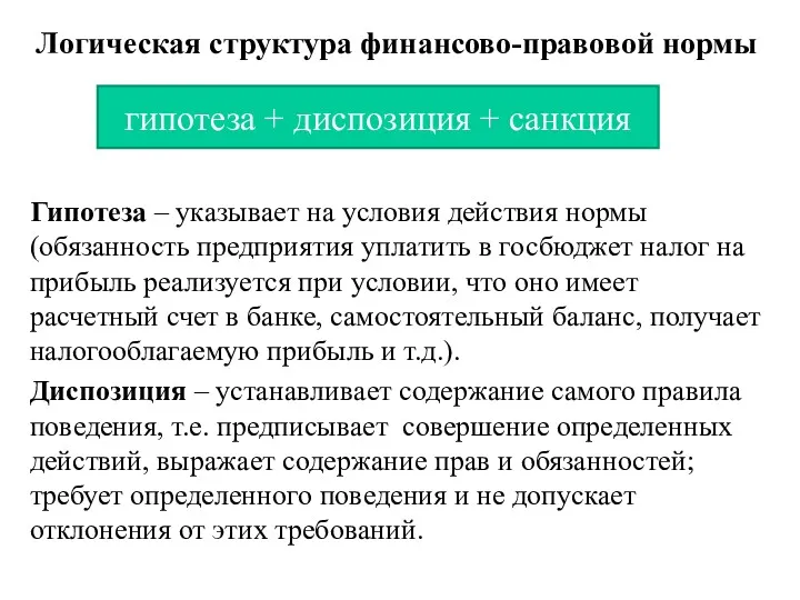 Логическая структура финансово-правовой нормы Гипотеза – указывает на условия действия