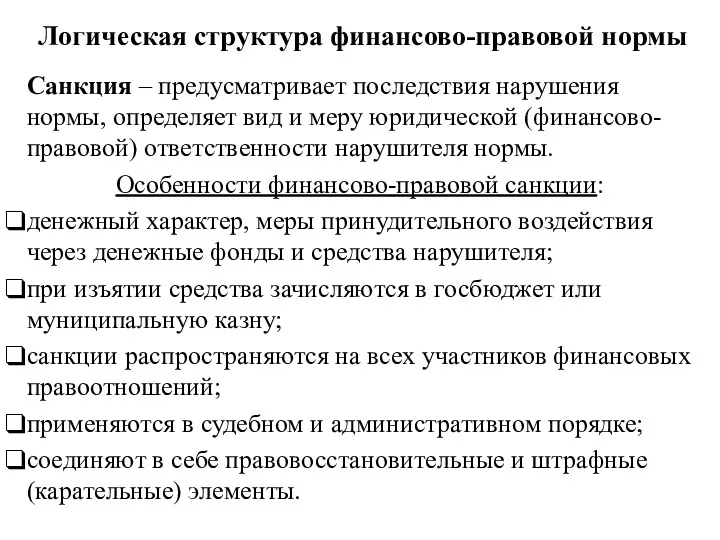 Логическая структура финансово-правовой нормы Санкция – предусматривает последствия нарушения нормы,