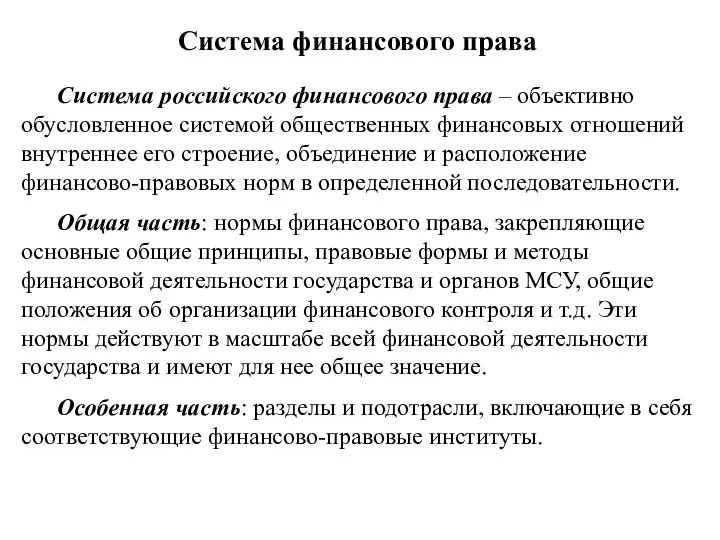 Система финансового права Система российского финансового права – объективно обусловленное