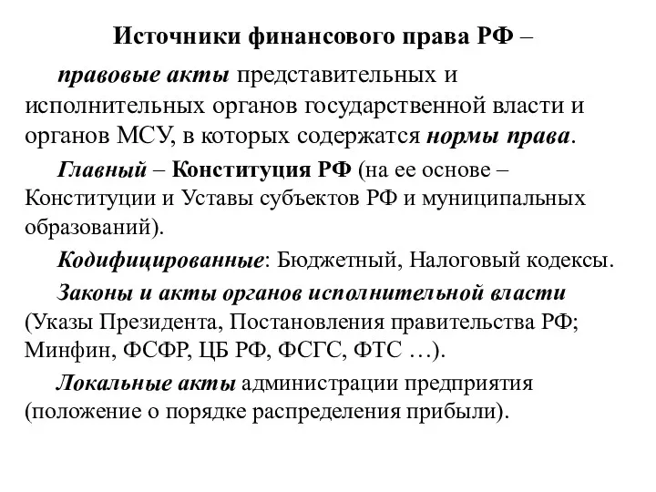 Источники финансового права РФ – правовые акты представительных и исполнительных