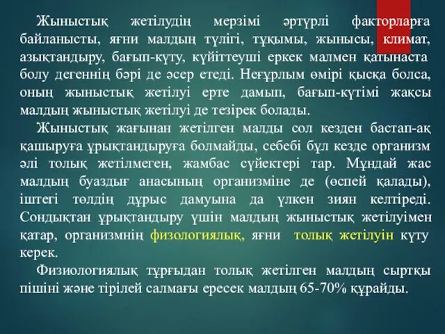 Жыныстық жетілудің мерзімі әртүрлі факторларға байланысты, яғни малдың түлігі, тұқымы,