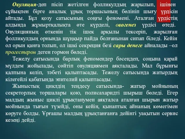 Овуляция-деп пісіп жетілген фолликулдың жарылып, ішінен сұйықпен бірге аналық ұрық