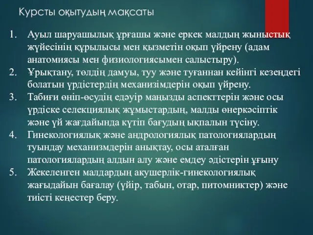 Курсты оқытудың мақсаты Ауыл шаруашылық ұрғашы және еркек малдың жыныстық