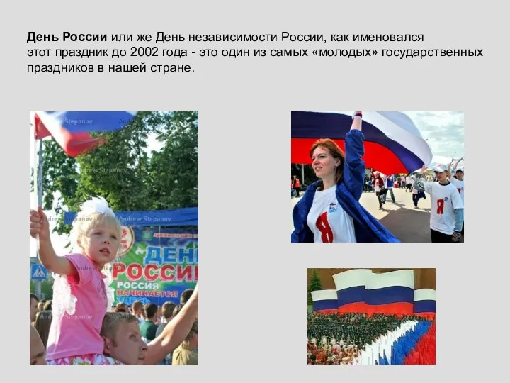 День России или же День независимости России, как именовался этот