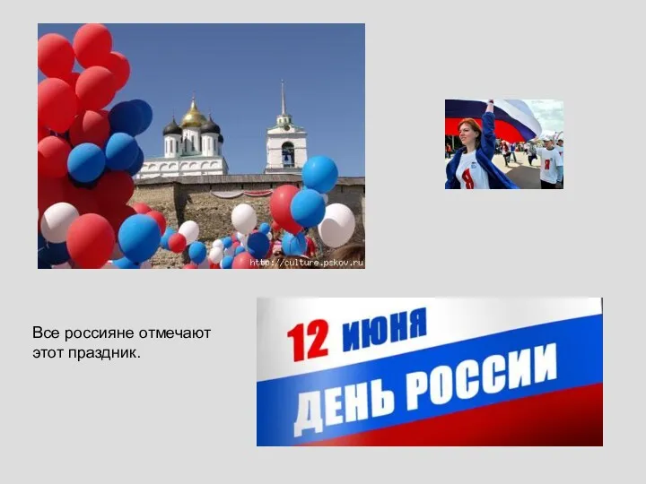 Все россияне отмечают этот праздник.