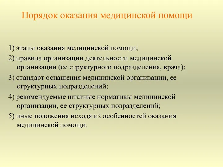 Порядок оказания медицинской помощи 1) этапы оказания медицинской помощи; 2)