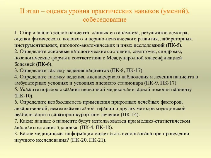 II этап – оценка уровня практических навыков (умений), собеседование 1.