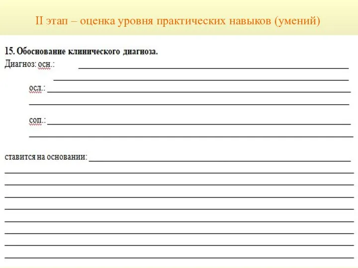 II этап – оценка уровня практических навыков (умений)