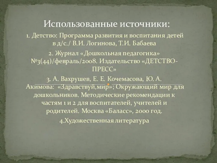 1. Детство: Программа развития и воспитания детей в д/с./ В.И.