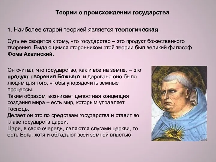 Теории о происхождении государства 1. Наиболее старой теорией является теологическая. Суть ее сводится