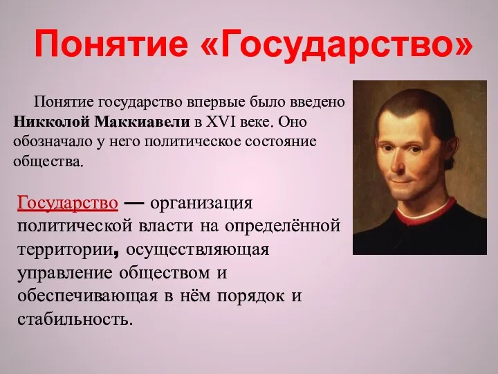 Понятие «Государство» Понятие государство впервые было введено Никколой Маккиавели в