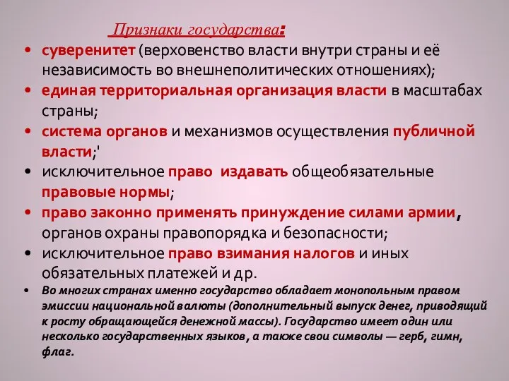 Признаки государства: суверенитет (верховенство власти внутри страны и её независимость