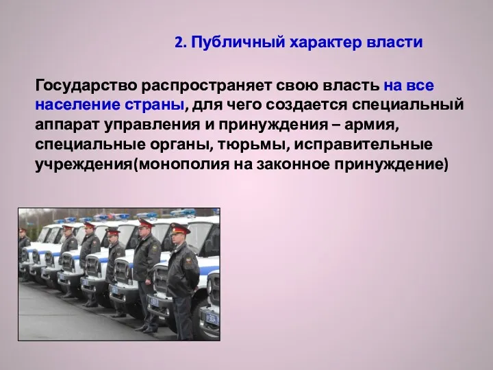 2. Публичный характер власти Государство распространяет свою власть на все население страны, для