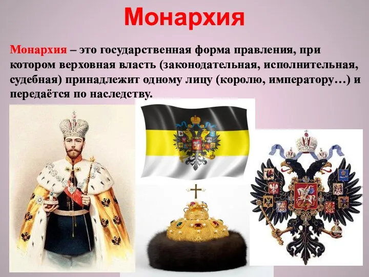Монархия Монархия – это государственная форма правления, при котором верховная