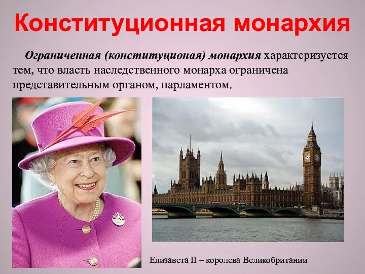 Ограниченная (конституционая) монархия характеризуется тем, что власть наследственного монарха ограничена представительным органом, парламентом.