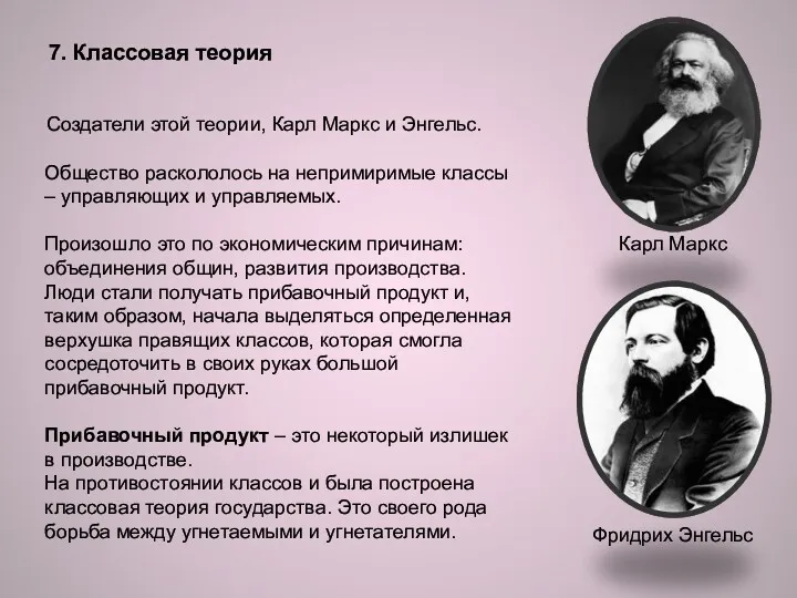 7. Классовая теория Создатели этой теории, Карл Маркс и Энгельс. Карл Маркс Фридрих