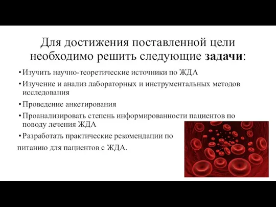 Для достижения поставленной цели необходимо решить следующие задачи: Изучить научно-теоретические