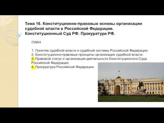 Тема 16. Конституционно-правовые основы организации судебной власти в Российской Федерации.