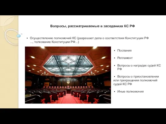 Послания Регламент Вопросы о наградах судей КС РФ Вопросы о приостановлении или прекращении