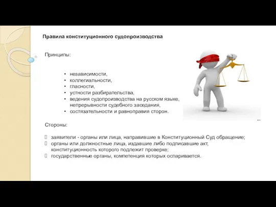 Правила конституционного судопроизводства независимости, коллегиальности, гласности, устности разбирательства, ведения судопроизводства