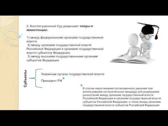 2. Конституционный Суд разрешает споры о компетенции: 1) между федеральными