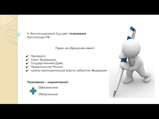 4. Конституционный Суд дает толкование Конституции РФ. Президент, Совет Федерации,