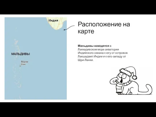 Расположение на карте Мальдивы находятся в Лаккадивском море акватории Индийского