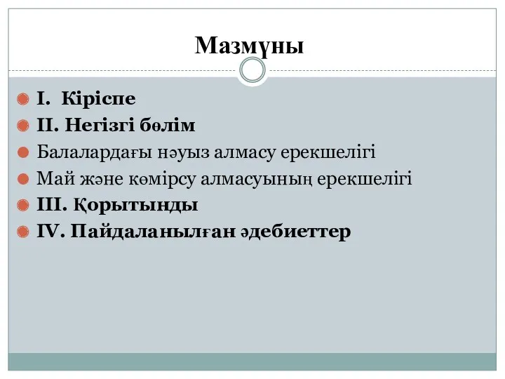 Мазмүны І. Кіріспе ІІ. Негізгі бөлім Балалардағы нәуыз алмасу ерекшелігі