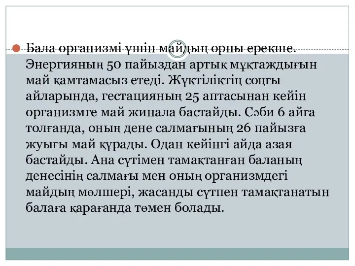 Бала организмі үшін майдың орны ерекше. Энергияның 50 пайыздан артық