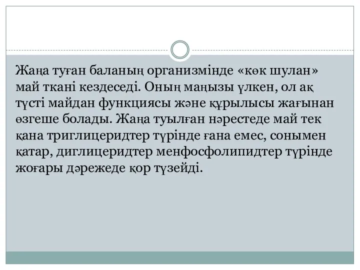 Жаңа туған баланың организмінде «көк шулан» май ткані кездеседі. Оның