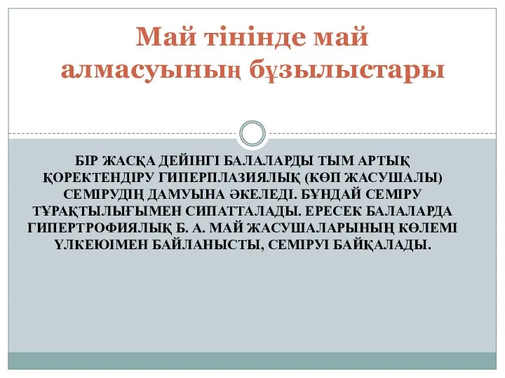 БІР ЖАСҚА ДЕЙІНГІ БАЛАЛАРДЫ ТЫМ АРТЫҚ ҚОРЕКТЕНДІРУ ГИПЕРПЛАЗИЯЛЫҚ (КӨП ЖАСУШАЛЫ)