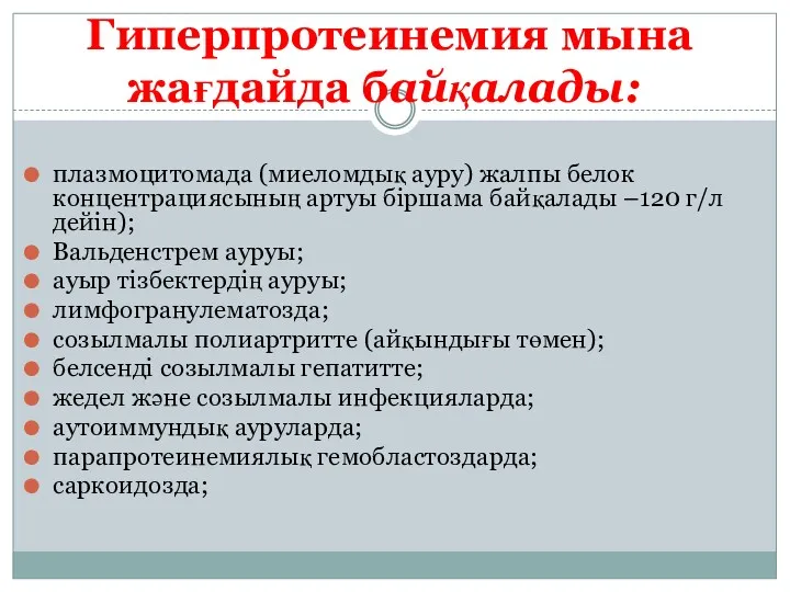 Гиперпротеинемия мына жағдайда байқалады: плазмоцитомада (миеломдық ауру) жалпы белок концентрациясының