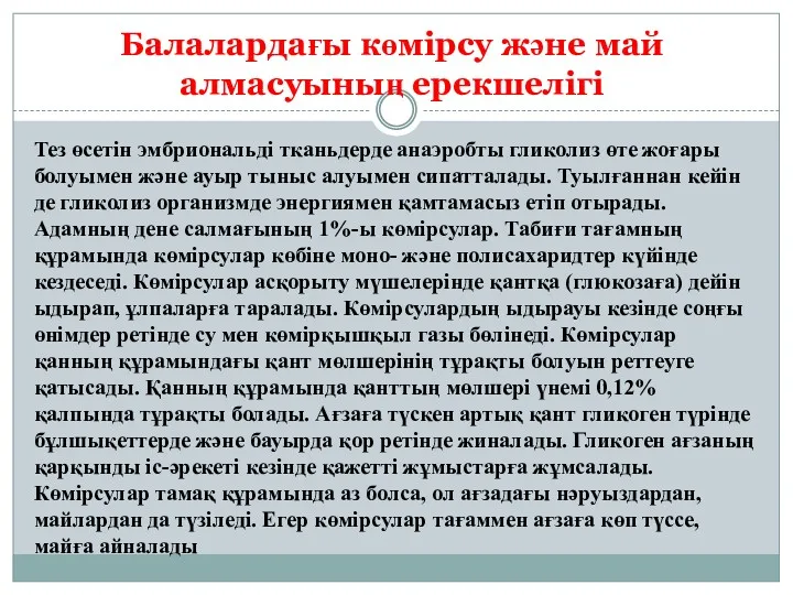 Балалардағы көмірсу және май алмасуының ерекшелігі Тез өсетін эмбриональді тканьдерде