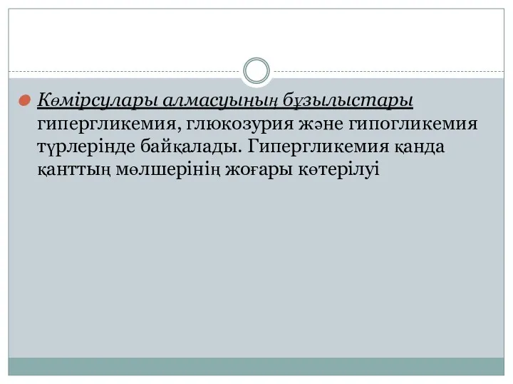 Көмірсулары алмасуының бұзылыстары гипергликемия, глюкозурия және гипогликемия түрлерінде байқалады. Гипергликемия қанда қанттың мөлшерінің жоғары көтерілуі