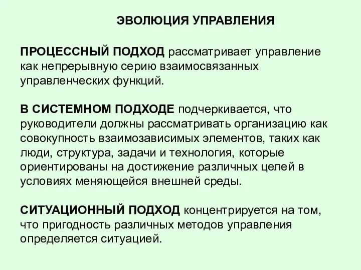 ЭВОЛЮЦИЯ УПРАВЛЕНИЯ ПРОЦЕССНЫЙ ПОДХОД рассматривает управление как непрерывную серию взаимосвязанных