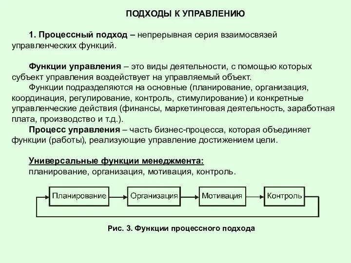 ПОДХОДЫ К УПРАВЛЕНИЮ 1. Процессный подход – непрерывная серия взаимосвязей