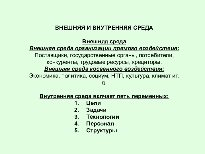 ВНЕШНЯЯ И ВНУТРЕННЯЯ СРЕДА Внешняя среда Внешняя среда организации прямого