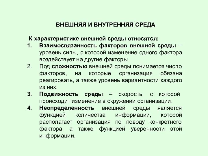 ВНЕШНЯЯ И ВНУТРЕННЯЯ СРЕДА К характеристике внешней среды относятся: Взаимосвязанность