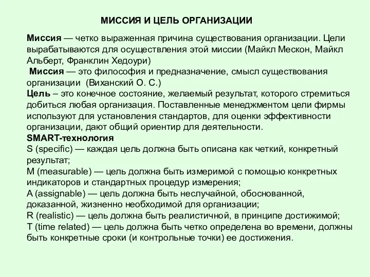 МИССИЯ И ЦЕЛЬ ОРГАНИЗАЦИИ Миссия — четко выраженная причина существования