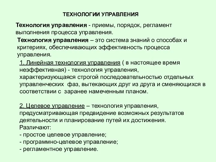 ТЕХНОЛОГИИ УПРАВЛЕНИЯ Технология управления - приемы, порядок, регламент выполнения процесса