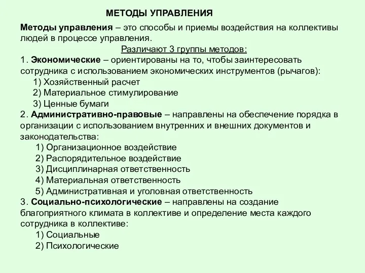 МЕТОДЫ УПРАВЛЕНИЯ Методы управления – это способы и приемы воздействия