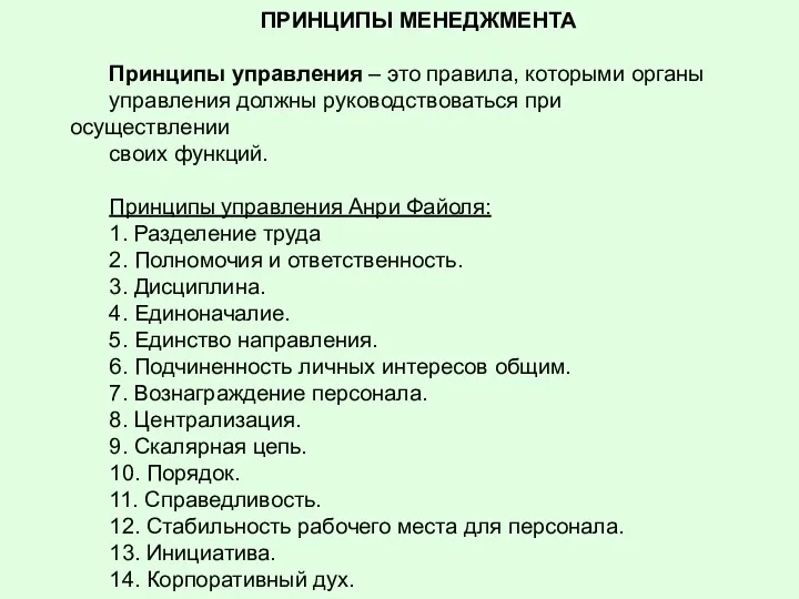 ПРИНЦИПЫ МЕНЕДЖМЕНТА Принципы управления – это правила, которыми органы управления