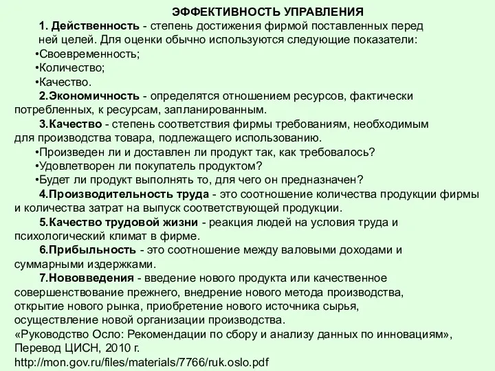 ЭФФЕКТИВНОСТЬ УПРАВЛЕНИЯ 1. Действенность - степень достижения фирмой поставленных перед