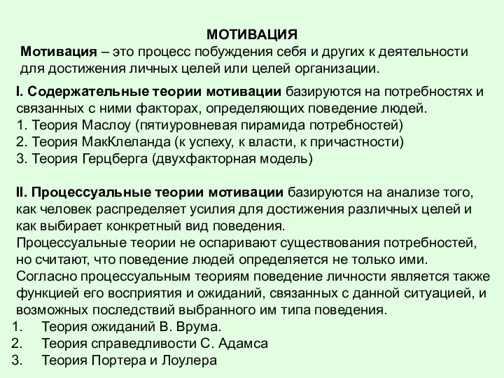 МОТИВАЦИЯ Мотивация – это процесс побуждения себя и других к