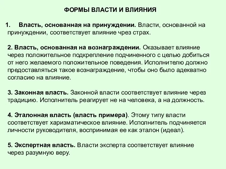 ФОРМЫ ВЛАСТИ И ВЛИЯНИЯ Власть, основанная на принуждении. Власти, основанной