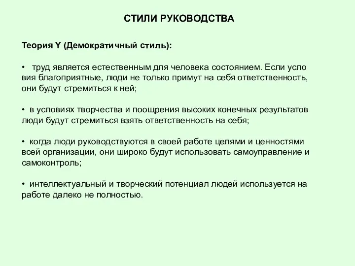 СТИЛИ РУКОВОДСТВА Теория Y (Демократичный стиль): • труд является естественным