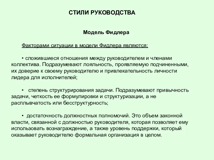 СТИЛИ РУКОВОДСТВА Модель Фидлера Факторами ситуации в модели Фидлера являются: