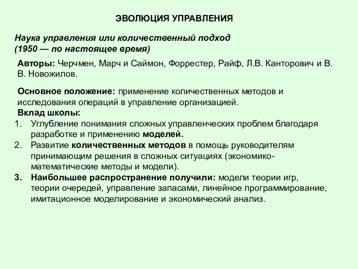 ЭВОЛЮЦИЯ УПРАВЛЕНИЯ Наука управления или количественный подход (1950 — по